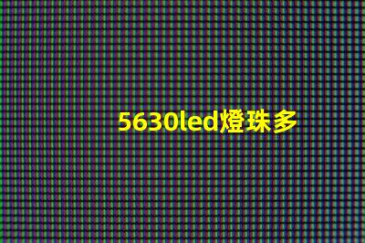 5630led燈珠多少伏 5630led燈珠電壓